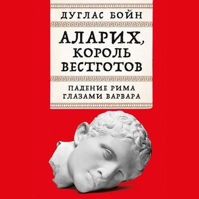 Alaric the Goth: An Outsider's History of the Fall of Rome - Douglas Boyne, Audio, 9785002231300