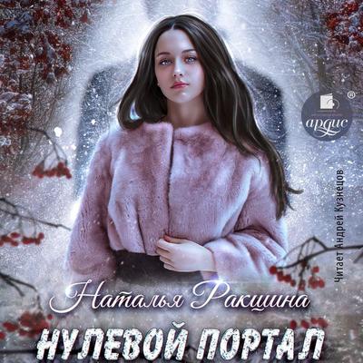 Nulevoj portal - Natal'ya Rakshina, Audio, 4069828228719