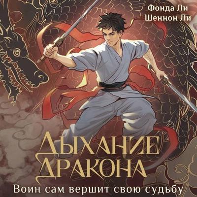 Dyhanie drakona - Fonda Lee,Shannon Lee, Audio, 9785171824112