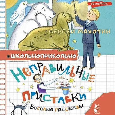 Nepravilnye pristavki. Vesyolye rasskazy - Sergey Makhotin, Audio, 9785171430740