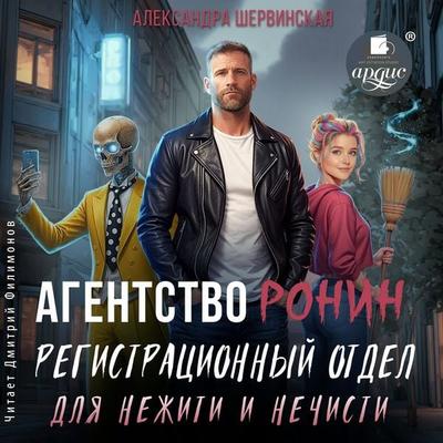 Agentstvo Ronin. Registracionnyj otdel dlya nezhiti i nechisti - Aleksandra Shervinskaya, Audio, 4071498838143