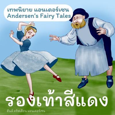 เทพนิยายแอนเดอร์เซน รองเท้าสีแดง : Andersen's Fairy Tales The red shoes - ฮันส์ คริสเตียน แอนเดอร์เซน, Audio, 9789179892463