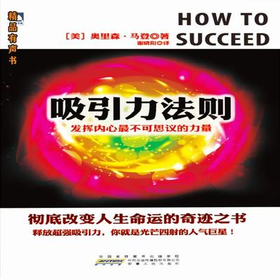 吸引力法则：发挥内心最不可思议的力量 - （美）奥里森·马登, Audio, 4099995971835