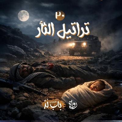 Chants of revenge - Mohamed Elsayed Abu Rayan, Audio, 9786344835881