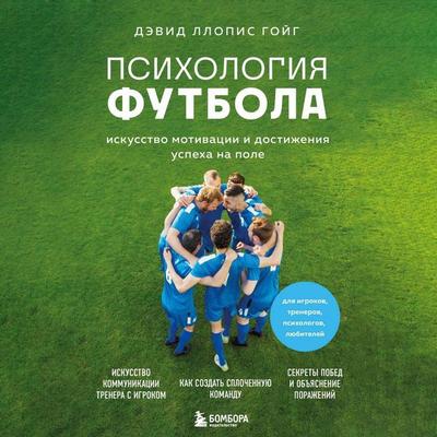 Psihologiya futbola. Iskusstvo motivatsii i dostizheniya uspeha na pole - David Llopis Goig, Audio, 9785042084652