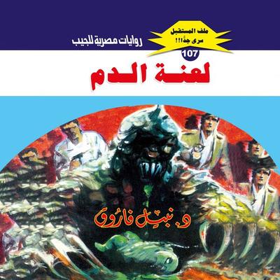 Blood curse - Nabil Farouk, Audio, 9786697070670