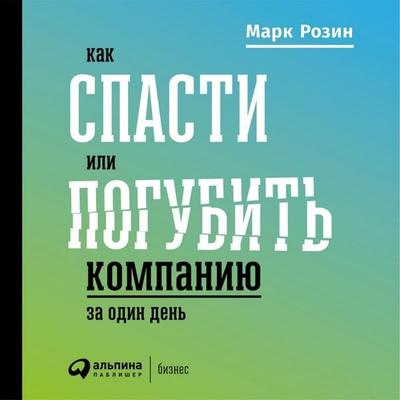 Kak spasti ili pogubit' kompaniyu za odin den'. Tekhnologii glubinnoy fasilitatsii dlya biznesa - Mark Rozin, Audio, 9789179412180