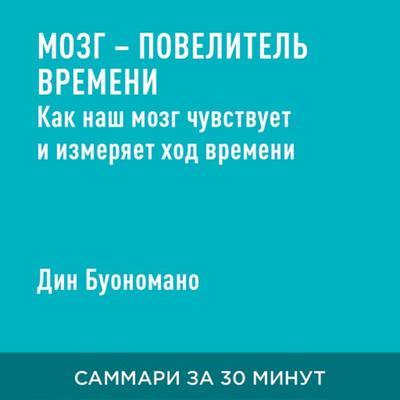 Mozg — povelitel' vremeni: Kak nash mozg chuvstvuyet i izmeryayet khod vremeni (kratkoye izlozheniye) - Din Buonomano, Audio, 9785006391550