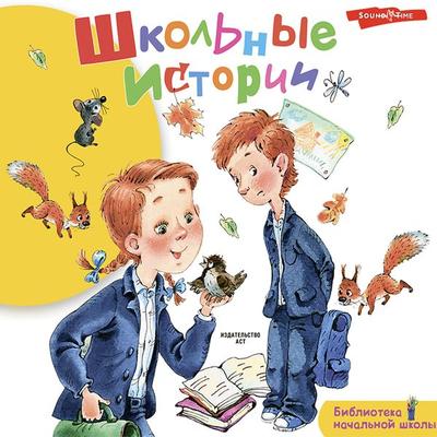 Shkol'nye istorii - Team of authors, Audio, 9785171317454