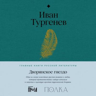 Dvoryanskoe gnezdo - Ivan Turgenev, Audio, 9785961487503