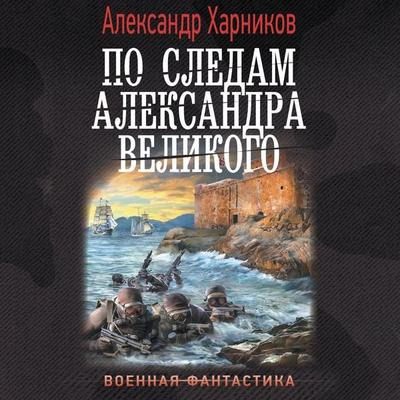 Po sledam Aleksandra Velikogo - Aleksandr Harnikov, Audio, 9785171693442