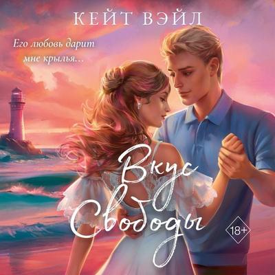 Vkus svobody - Kate Vale, Audio, 9785041863784