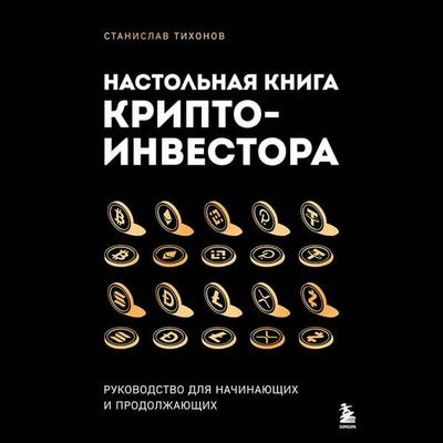 Nastolnaya kniga kriptoinvestora. Rukovodstvo dlya nachinayuschih i prodolzhayuschih - Stanislav Tihonov, Audio, 9785042344848
