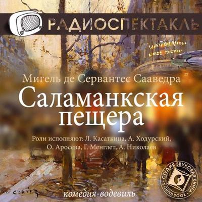 La cueva de Salamanca - Miguel de Cervantes, Audio, 4064066745912