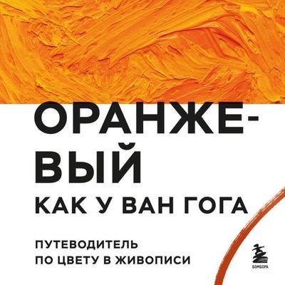 Oranzhevyy kak u Van Goga. Putevoditel po tsvetu v zhivopisi - Kollektiv avtorov, Audio, 9785042097041