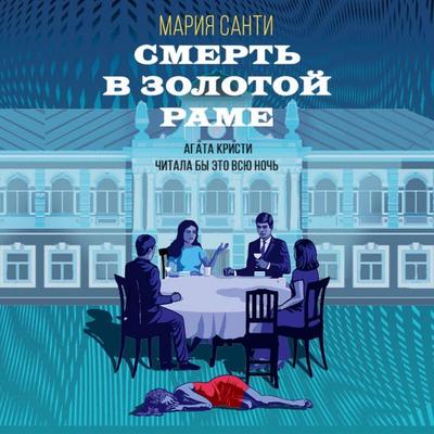 Smert v zolotoy rame - Mariya Santi, Audio, 9785041975173