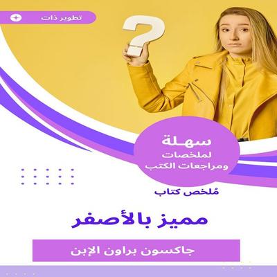 Summary of a distinctive book in yellow - Jackson Brown Son, Audio, 9786089854499