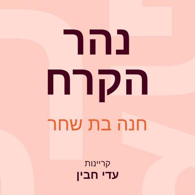נהר הקרח - חנה בת שחר, Audio, 9789152184929