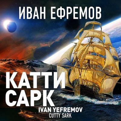 Cutty Sark - Ivan Efremov, Audio, 4066339325791