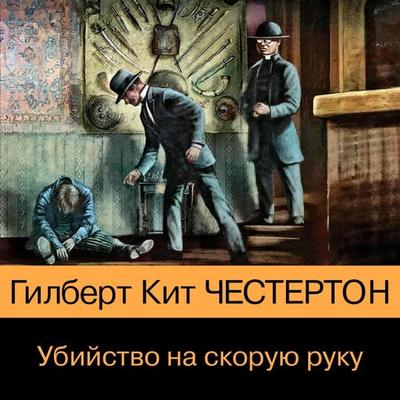 Ubiystvo na skoruyu ruku - Gilbert Keith, Audio, 9785041824839