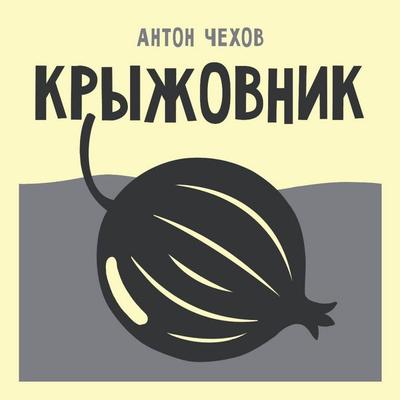 Kryzhovnik - Anton Chehov, Audio, 9785171884321