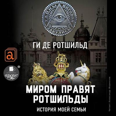 Mirom pravyat Rotshil'dy. Istoriya moej sem'i - Guy de Rothschild, Audio, 4064066557744