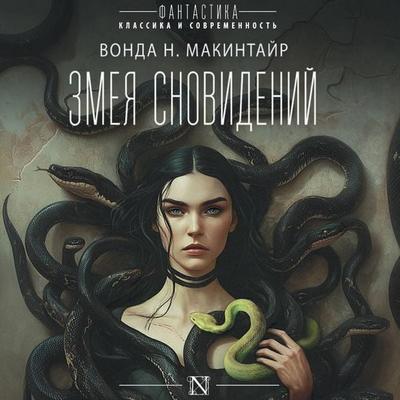 Zmeya snovideniy - Vonda N. McIntyre, Audio, 9785171795535