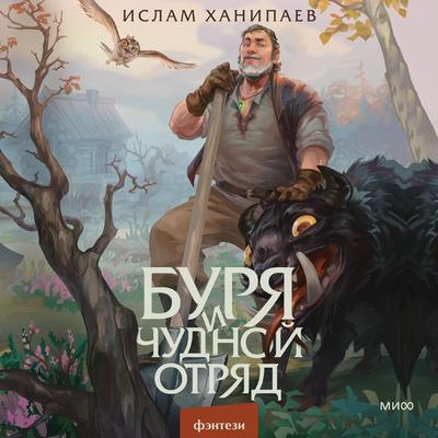 Burya i chudnoy otryad - Islam Khanipaev, Audio, 4071498834565