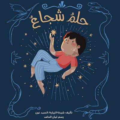 Brave Dream - Sheikha Al-Ziyara and Sayyid Noon, Audio, 9786488587943