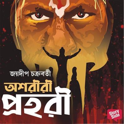 Ashoriri Prohori - Jaydip Chakrabarti, Audio, 9789355440587