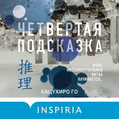 Chetvertaya podskazka - Katsuhiro Go, Audio, 9785042183263
