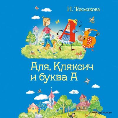 Alya, Klyaksich i bukva A - Irina Tokmakova, Audio, 9785042221033