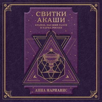 Svitki Akashi. Krayon, Vysshiy Razum i karma Rossii - Anna Marianis, Audio, 9785042027697