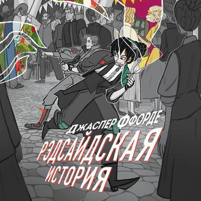 Redsaydskaya istoriya - Jasper Fforde, Audio, 9785042183249