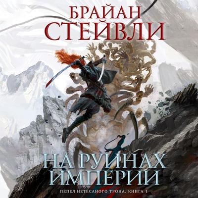 The Empire's Ruin - Brian Staveley, Audio, 9785389238039
