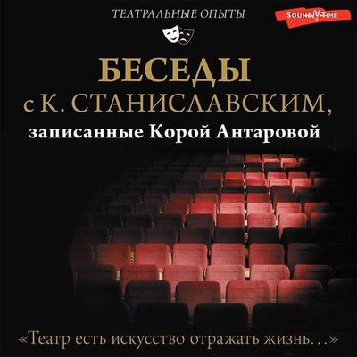 Besedy s K. Stanislavskim, zapisannye Koroy Antarovoy. 'Teatr est iskusstvo otrazhat zhizn...' - Konstantin Stanislavsky,Kora Antarova, Audio,
