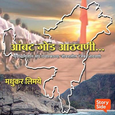 Aambatgod Aathvani - Shilpa Wadekar, Audio, 9789356045651