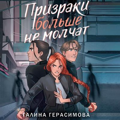 Prizraki bol'she ne molchat - Galina Gerasimova, Audio, 9785171684563