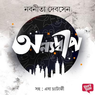 Onyadweep - Nabanita Dev Sen, Audio, 9789353818937