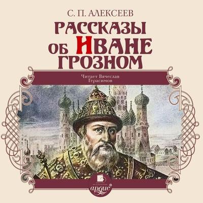 Rasskazy ob Ivane Groznom - Sergej Alekseev, Audio, 4064066552565