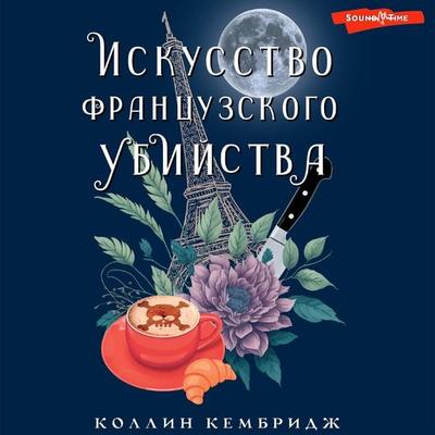 Iskusstvo frantsuzskogo ubiystva - Colleen Cambridge, Audio, 9785171442699