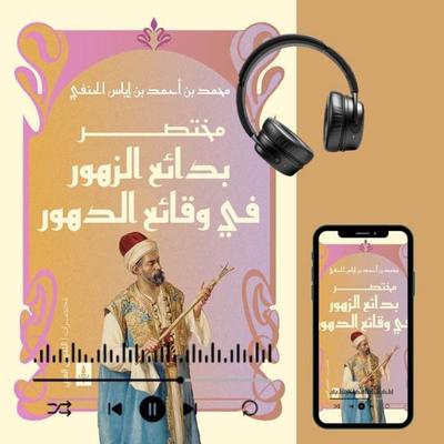 Abridged The Wonders of Flowers - Muhammad ibn Ahmad ibn Iyas al-Hanafi, Audio, 9786869853025