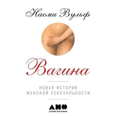 Vagina: Novaya istoriya zhenskoy seksual'nosti - Naomi Vul'f; Audio, 9789178179367