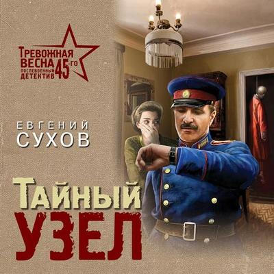 Taynyy uzel - Evgeny Sukhov, Audio, 9785041863654