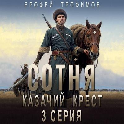 Sotnya. Kazachiy krest. Seriya 3 - Erofey Trofimov, Audio, 9785171704254