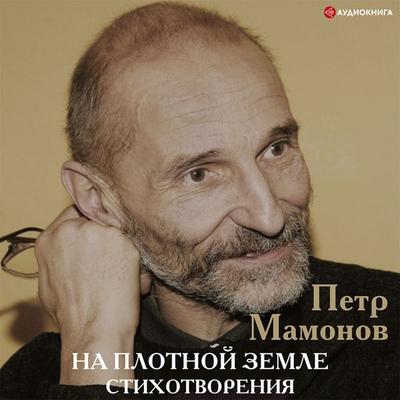 Na plotnoy zemle. Stihotvoreniya - Peter Mamonov, Audio, 9785171402624