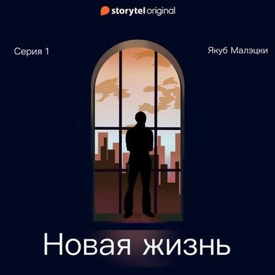 Серия 1 - Новая жизнь - Якуб Матецкий, Audio, 9789180245890