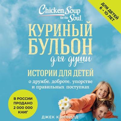 Kurinyy bul'on dlya dushi. Istorii dlya detey - Jack Canfield,Mark Victor Hansen,Patty Hansen,Irene Dunlap, Audio, 9785041884215