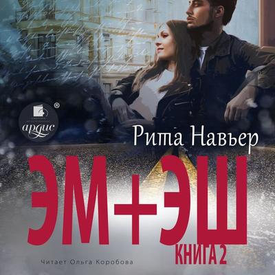 EM + ESH. Kniga 2 - Rita Nav'er; Audio, 4066339681040