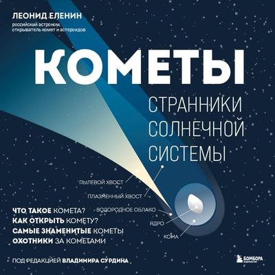 Komety. Stranniki Solnechnoj sistemy - Leonid Elenin, Audio, 9785041954659